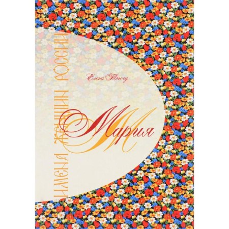 Имена женщин России. Мария. Тончу Е.