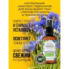 A set of hydrolytes for the zone around the eyes of Siberina “Against the Fatherland and Dark Circles”, 50 ml