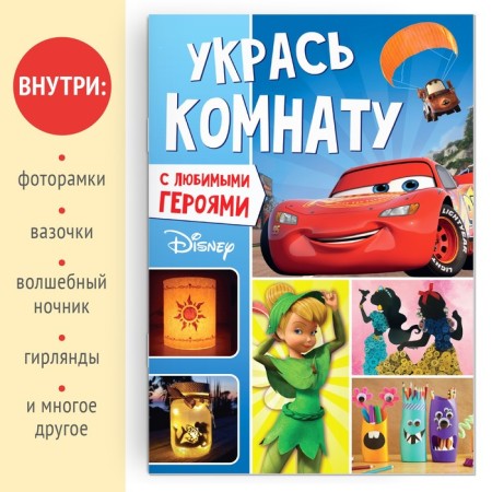 Aplique book "Decorate the room", 24 pp., A4, 10 jewelry, Disney-1