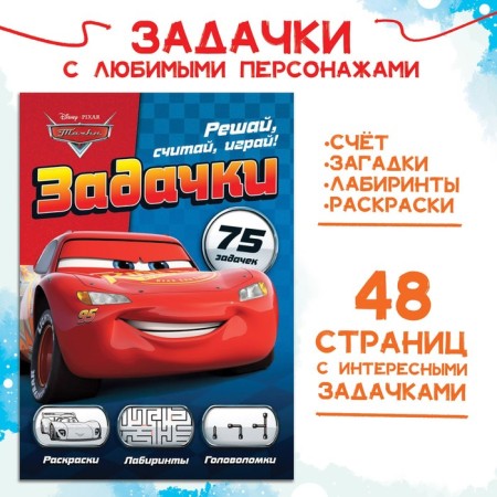 A collection of tasks “Solve, count, play. Tasks ", 48 pp., 17 × 24 cm, cars
