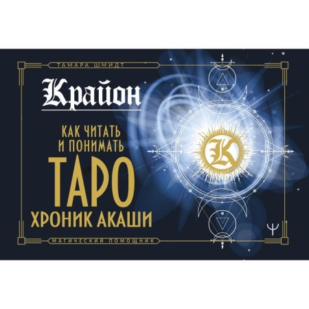 Kryon. How to read and understand the Tarot Chronicle Akashi. Schmidt Tamara
