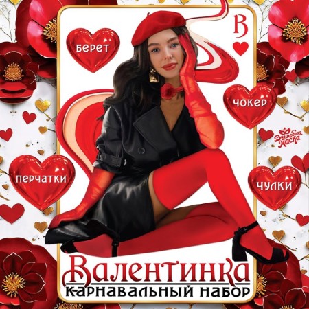 Carnival set "Valentine": beret, gloves, chocker, stockings