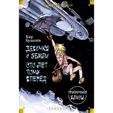Девочка с Земли. Сто лет тому вперёд. Приключения Алисы. Булычев К.
