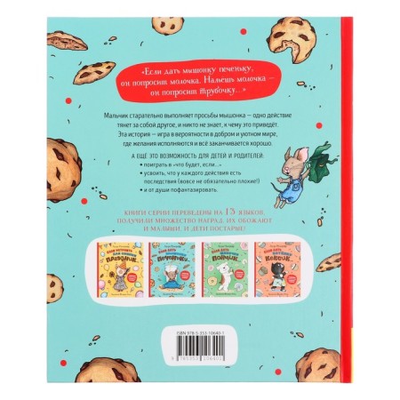 If you give the mouse cookie. Numeroff L. 32 p.-1