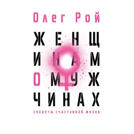 Women about men. Roy Oleg Yuryevich