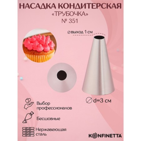 Konfinett confectionery nozzle "Circle", d = 3 cm, output 1 cm, stainless steel