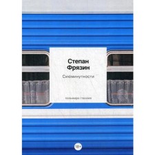 Сиюминутности: стихотворения. Фрязин С.