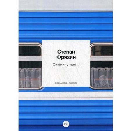 Simitivity: poems. Fryazin S.