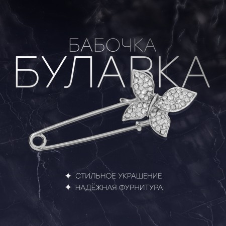 Pin "Butterfly", 5 cm, white color in silver