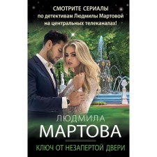 The key to the unlocked door. Martova L.