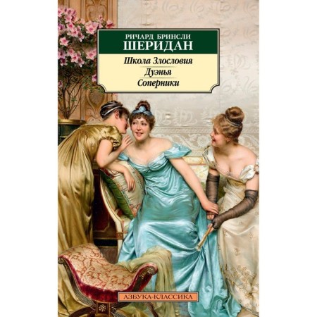 School of slander. Duenna. Opponents. Sheridan R.
