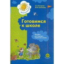 Notebook of a preschooler. Federal State Educational Standard BC. Getting ready for school. Manual for future first -graders. Kochurova E. E.