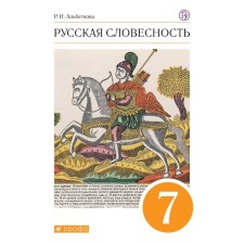 Tutorial. GEF. Russian literature. Orange 7th grade. Albetkova R.I.