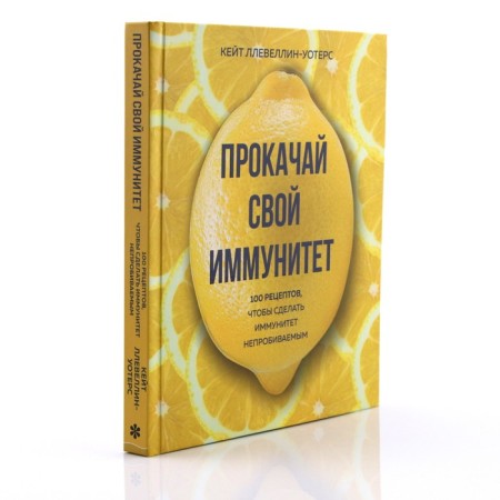 Pump your immunity. 100 recipes to make immunity impenetrable. Kate Llevellin-Uoters-1