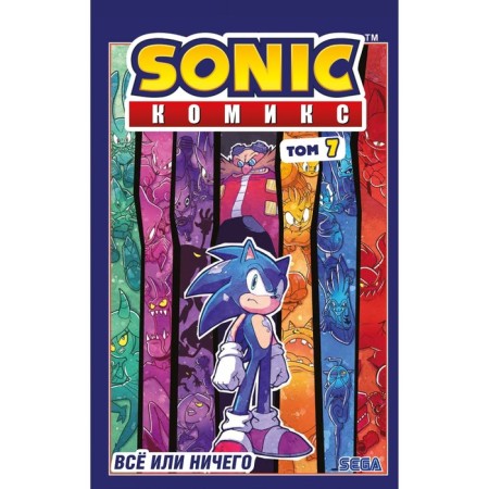 Sonic. All or nothing. Comic. Volume 7. Flynn J.