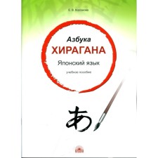 Азбука хирагана. Японский язык. Учебное пособие. Корсакова Е.В.