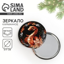 Зеркальце карманное "Змейка", диам.7 см