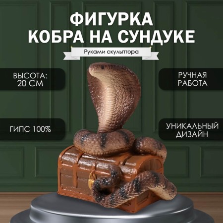 New Year's figure "Cobra on the chest" 20 x 17 x 12 cm, brown