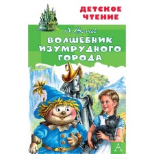 The Wizard of Oz. Volkov A.M.