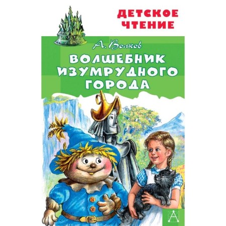 The Wizard of Oz. Volkov A.M.