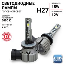 LED AUTOPROFI, H27, 12V / 15W, 6000K, 4000 LM, in a set 2 pcs