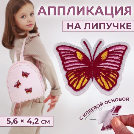 Application "Butterfly", on Velcro, with an adhesive base, 5.6 × 4.2 cm