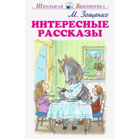 Interesting stories. Zoshchenko M.