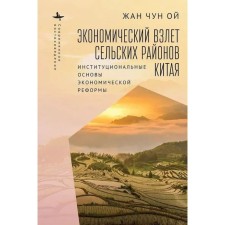 Экономический взлёт сельских районов Китая. Институциональные основы экономической рефор. Жан Чун Ой