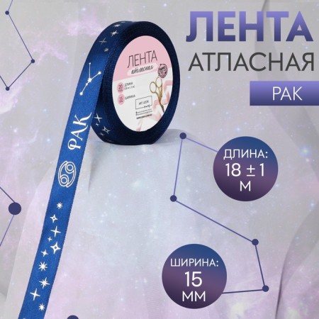 A satin tape with embossing "Cancer", 15 mm, 18 ± 1 m, dark blue color/silver No. 120