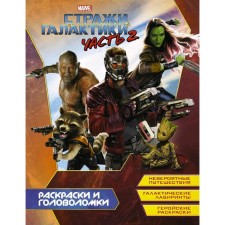 Guardians of the Galaxy 2. Coloring and puzzles