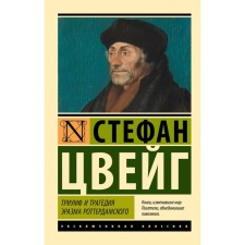 Triumph and tragedy of Erasmus of Rotterdam. Zweig S.