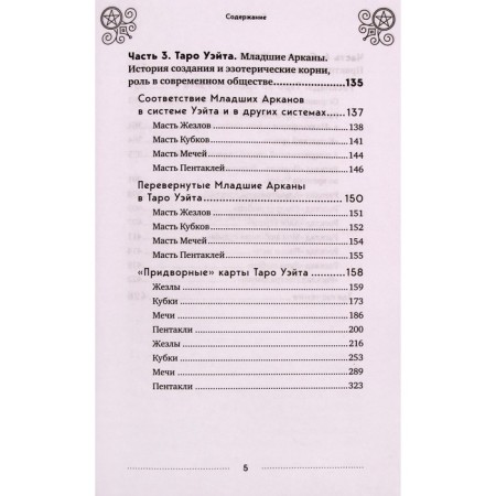 Tarot Arthur Wate. History, interpretation, layouts. Levanov E.-4