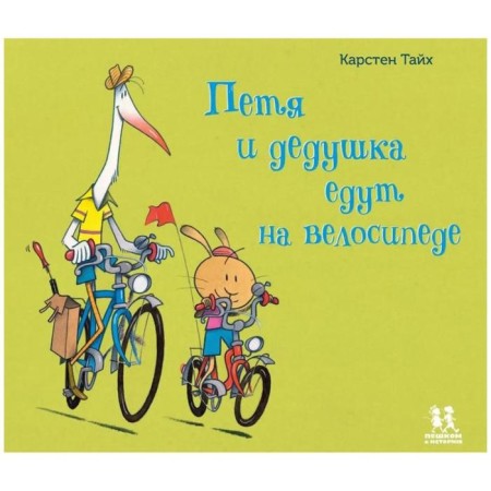 Petya and grandfather go on a bicycle. Thaikh K.