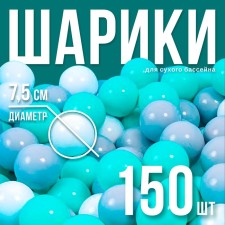 Balls for dry pool with a pattern, ball diameter 7.5 cm, set 150 pieces, turquoise color, gray, white