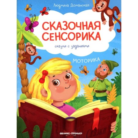 Motorika. Tales with tasks. Damanskaya L.V.