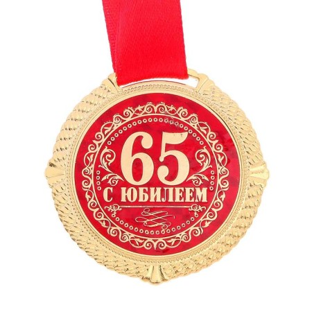 Jubilee medal on the velvet substrate “Happy 65 years”, D = 5 cm.-2