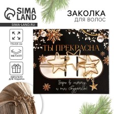 Заколка для волос «Ты прекрасна», 9,5 х 8 см