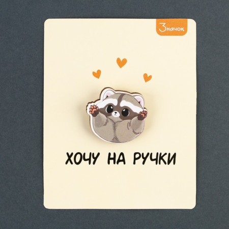 Значок деревянный «Хочу на ручки», 3 х 2,8 см-5