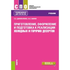 Preparation, design and preparation for the implementation of cold and hot desserts. Textbook. Saenko O.E., Danilchenko S.A.