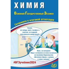 Chemistry. OGE 2024. Preparing for the final certification. Tutorial. Dobrotin D.Yu., Molchanova G.N.