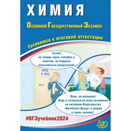 Chemistry. OGE 2024. Preparing for the final certification. Tutorial. Dobrotin D.Yu., Molchanova G.N.