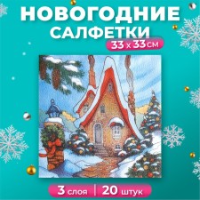 Новогодние салфетки бумажные New Line Fresco «Зимний домик», 33х33 см, 3 слоя