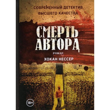 Смерть автора. Нессер Хокан