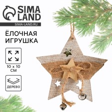 Новогодняя подвеска эко «Звезда»