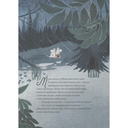 Moomi-trolls and new stories of mumm-Dol. Jansson T., Haridi A.-3