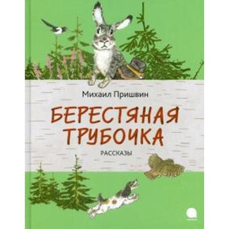 Birch bark tube. Stories. Prishvin M.