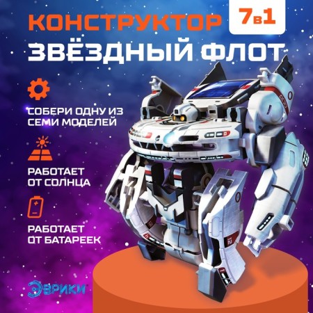 Designer "Star Fleet", 7 in 1, works from a solar battery