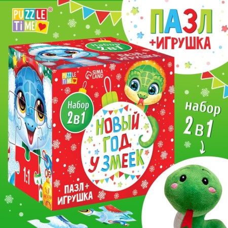 Набор пазл с игрушкой «Новый год у змеек»