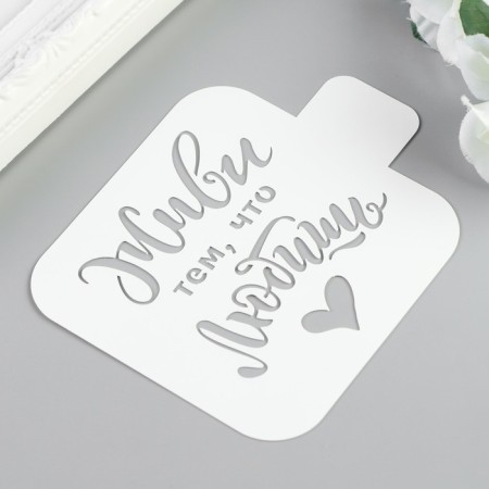 Plastic stencil "Live by what you love" 9x9 cm-1