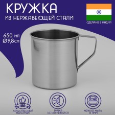 A stainless steel mug of the India, 650 ml, d = 9.8 cm